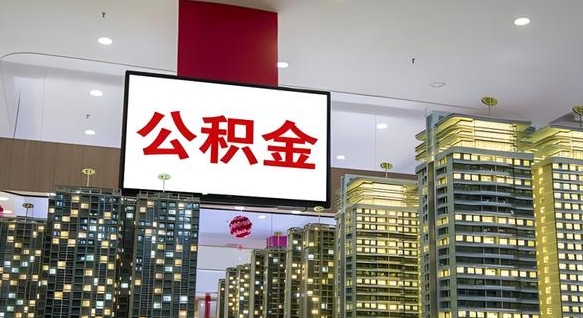 钦州离职可以取公积金（离职了可以取公积金）